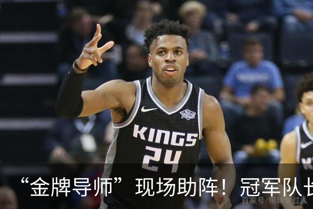 “金牌导师”现场助阵！冠军队长：您来了，我们逆转了！