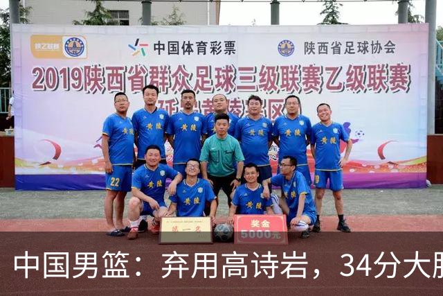 中国男篮：弃用高诗岩，34分大胜喀麦隆，廖三宁18分最高