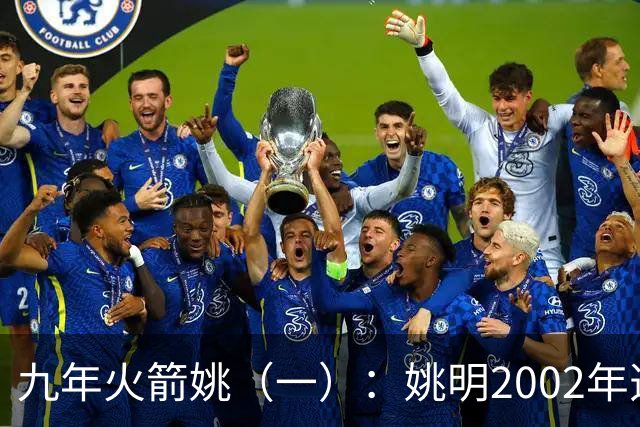 九年火箭姚（一）：姚明2002年选秀之前不为人知的芝加哥联合试训