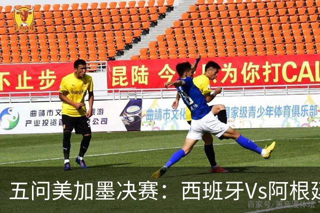 五问美加墨决赛：西班牙Vs阿根廷，童话or闹剧，大力神杯该谁捧？