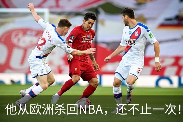 他从欧洲杀回NBA，还不止一次！