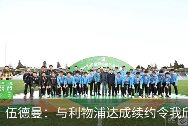 伍德曼：与利物浦达成续约令我欣喜若狂，我将做好准备整装待发