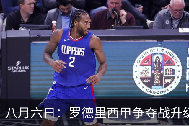 八月六日：罗德里西甲争夺战升级，巴萨五千万抢翻盘皇马坚持谈判扎实补强中场