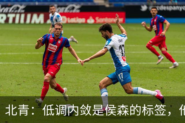 北青：低调内敛是侯森的标签，他是如今国安队中归属感最强的球员
