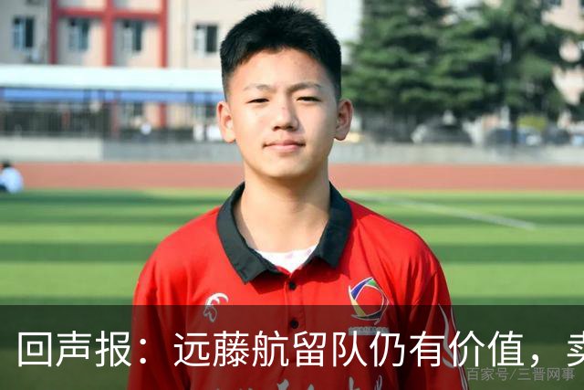 回声报：远藤航留队仍有价值，卖掉他转会费意义不大