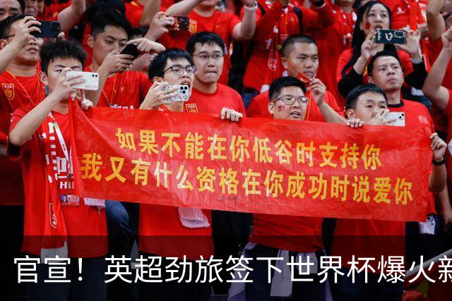 官宣！英超劲旅签下世界杯爆火新人，全能属性有望在新赛季闪耀