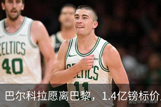巴尔科拉愿离巴黎，1.4亿镑标价成利物浦签下法甲边锋最大障碍