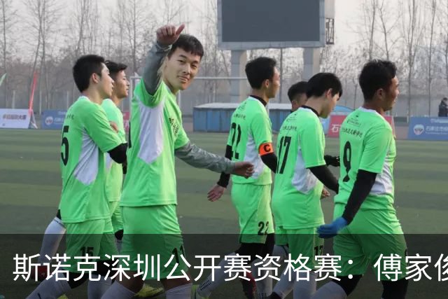 斯诺克深圳公开赛资格赛：傅家俊首轮过关