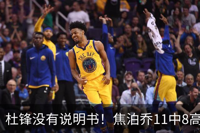 杜锋没有说明书！焦泊乔11中8高效17+9 连场获重用被郭士强激活