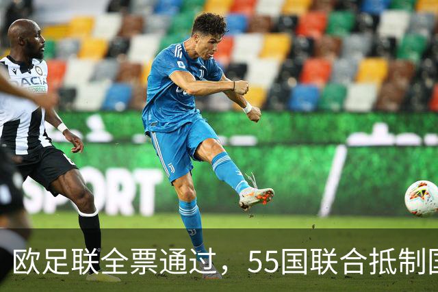 欧足联全票通过，55国联合抵制国际足联：2027年女足世界杯和2030年男足世界杯将无缘！