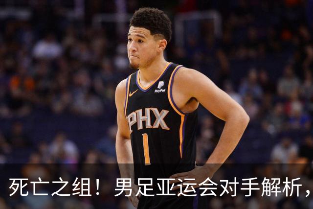 死亡之组！男足亚运会对手解析，出线难度急剧上升