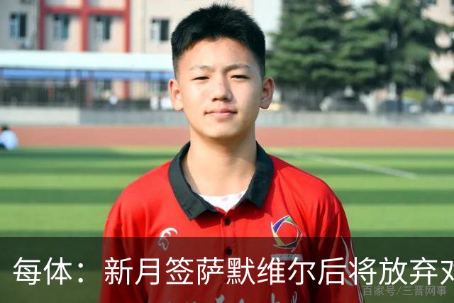每体：新月签萨默维尔后将放弃对拉菲追逐，后者一直都想留在巴萨