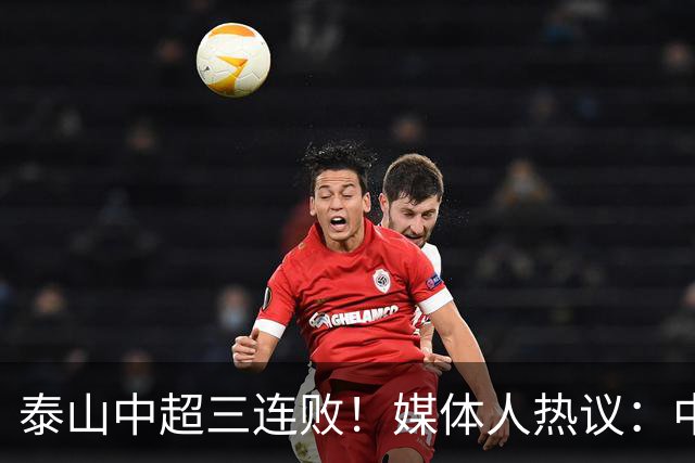 泰山中超三连败！媒体人热议：中超最差防线，韩鹏跟不上现代足球