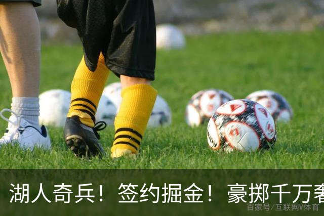 湖人奇兵！签约掘金！豪掷千万奢侈税！值得吗？