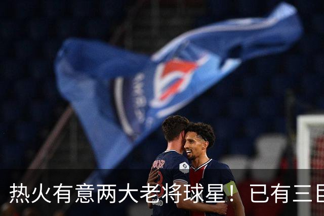 热火有意两大老将球星！已有三巨头仍补强 新季能否冲出东部