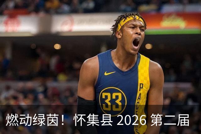 燃动绿茵！怀集县 2026 第二届 “环山 & 中天杯” 元老足球赛完整赛程出炉，全城球迷速看！
