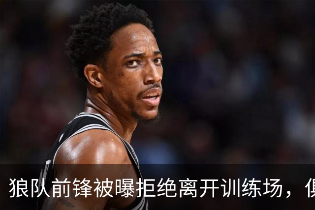 狼队前锋被曝拒绝离开训练场，俱乐部直接取消训练并增设安保
