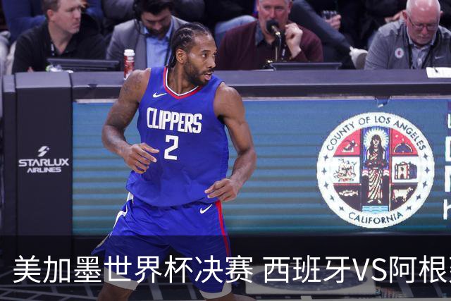 美加墨世界杯决赛 西班牙VS阿根廷：60年一遇！阿根廷和西班牙上次在世界杯交手，还是1966年——那场比赛的见证者大多已作古
