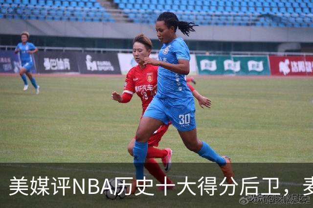 美媒评NBA历史十大得分后卫，麦迪垫底，哈登力压艾弗森，前2无悬念