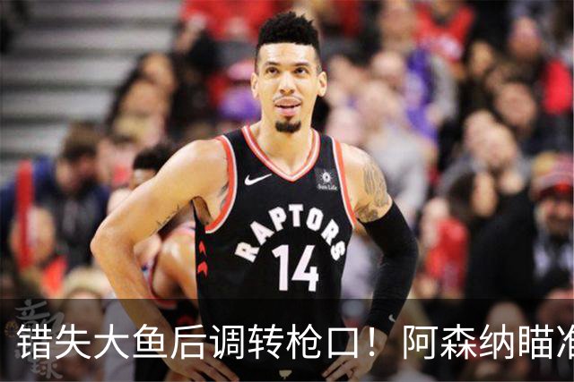 错失大鱼后调转枪口！阿森纳瞄准“新维埃拉”！死守 1 亿天价