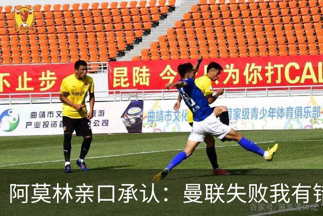 阿莫林亲口承认：曼联失败我有错！莱奥未来留足悬念