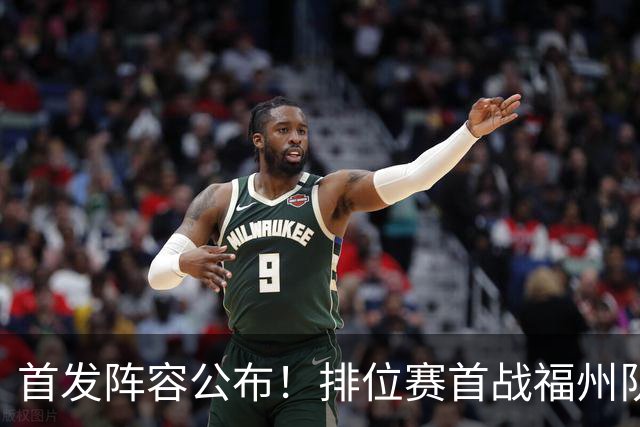 首发阵容公布！排位赛首战福州队VS泉州队即将打响！锁定直播间→