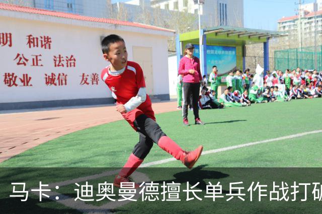 马卡：迪奥曼德擅长单兵作战打破僵局，唯一短板是传中次数偏少