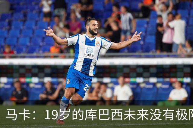 马卡：19岁的库巴西未来没有极限，剑指金球奖并非异想天开