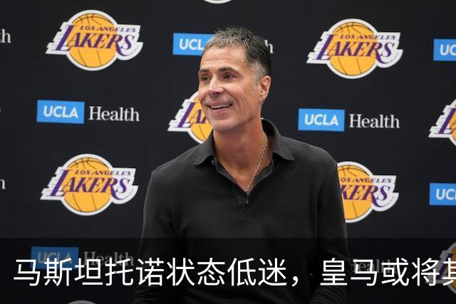 马斯坦托诺状态低迷，皇马或将其外租，富勒姆有意