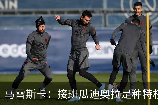 马雷斯卡：接班瓜迪奥拉是种特权，预计罗德里将留队