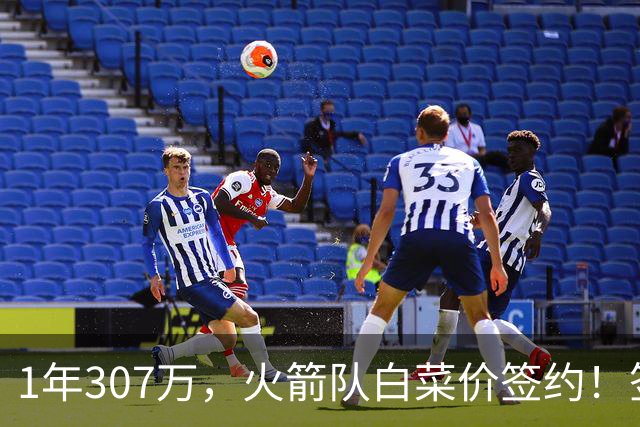 1年307万，火箭队白菜价签约！签1人等于签5人？30岁老将堪称万金油