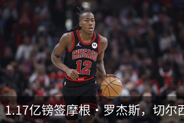 1.17亿镑签摩根·罗杰斯，切尔西凭啥让阿森纳出局？阿隆索一电话成关键