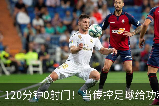 120分钟0射门！当传控足球给功利足球上了一堂公开课