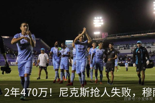 2年470万！尼克斯抢人失败，穆萨西塞真的这么香？