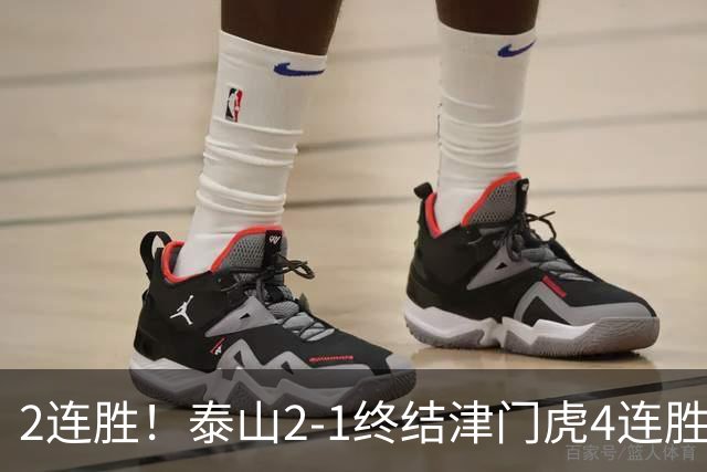 2连胜！泰山2-1终结津门虎4连胜 克雷桑补时绝杀哈达斯破门+中柱
