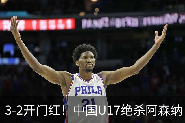 3-2开门红！中国U17绝杀阿森纳！第97分钟读秒破门，剧情出人意料