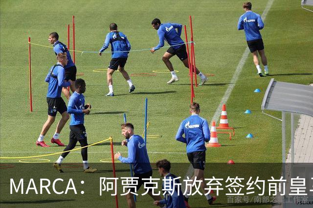 MARCA：阿贾克斯放弃签约前皇马中场塞瓦略斯，球员犹豫导致谈判破裂